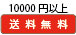 10000~ȏ㖳